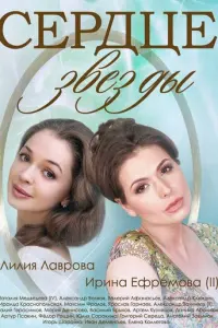 Сердце звезды русский сериал
